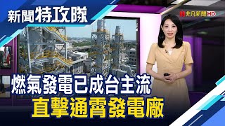 天然氣發電變主流｜主持人 陳盈卉【新聞特攻隊】2024.06.08