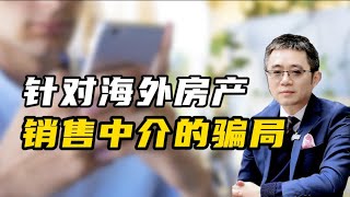 针对海外房产销售中介的骗局