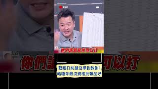 國民黨還沒從前鎮漁港學到教訓？李正皓酸藍全黨打一人 舉例"德國之聲"嗆朱立倫：最不尊重第四權就是你！｜20230826｜#shorts