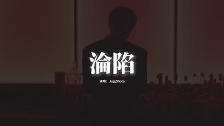 JuggShots - 淪陷『I'm thinking about you，耳機播放着鼓點，I can't live without you，保持我們初見時的新鮮。』【動態歌詞MV】