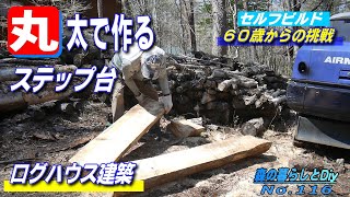 [No.116] A challenge for those over 60!! Building a log house by yourself/Making a step in front ...