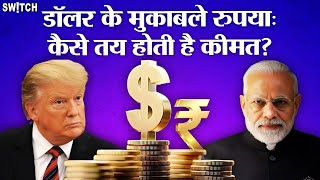 Rupee vs Dollar: डॉलर से कैसे तय होती है रुपए की कीमत? | How is the Rupee value determined?