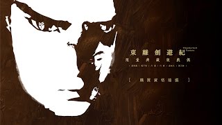 Thunderbolt Fantasy 東離劍遊紀 典藏版戲偶購買資格抽選3/5：丹翡