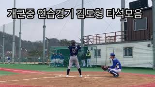 단월중vs개군중 연습경기 김도형 타석모음 2021.3.4