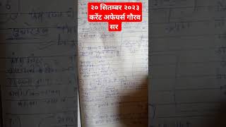 20 sept 2023 current affairs gaurav sir #youtubeshorts #subscribers #support