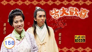 中秋節必看 | TVB古裝喜劇 | 皆大歡喜 古裝版 158/164 |薛家燕 |林文龍 |謝天華 |陳彥行 |趙學而 |梅小惠 |粵語中字 |2001 |團圓