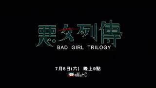 美亚电影台湾台(MATV Taiwan)蔡灿得 钟汉良 贾静雯《恶女列传》宣传片