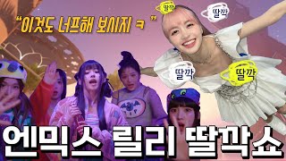 [설특집] 엔믹스 릴리의 딸깍쇼 모음집!