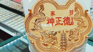 【福西珠寶鑽石金飾銀樓】《福德正神／5寸／雙龍拜塔》純金9999壓克力金牌。各式神尊可製作敬神有誠意，特殊大方。