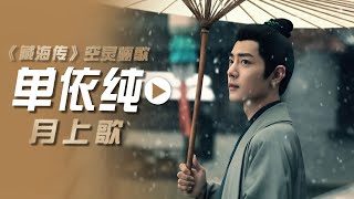 单依纯演唱电视剧《藏海传》空灵骊歌《月上歌》[影视金曲] | 中国音乐电视 Music TV
