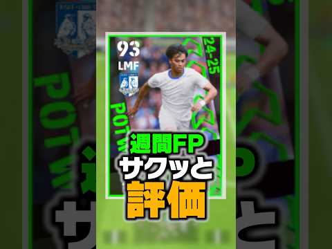 8/22週間FPランキング！バグ強化された現環境の最強選手を徹底比較！#イーフト #efootball #イーフットボール #三笘薫