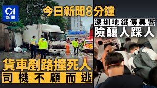 今日新聞｜紅磡貨車剷巴士站　等車婦捲車底亡｜深圳地鐵11號傳異響　乘客急逃險人踩人｜01新聞｜尿袋｜深圳地鐵｜伊朗｜以色列｜公務員｜bossini｜2025年6月17日 #hongkongnews
