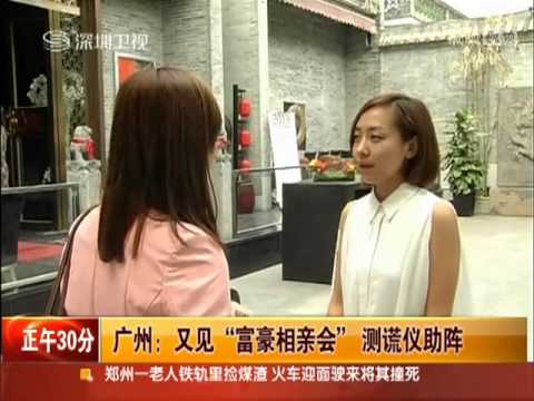 广州又见"富豪相亲会" 测谎仪助阵