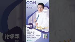 骨科部 謝承穎醫師  #髖關節