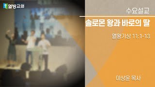 [의정부 열방교회 수요설교] 솔로몬 왕과 바로의 딸│이상윤 목사│21. 06. 23