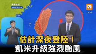 凱米升級強烈颱風 估計深夜登陸！