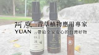 阿原艾草防蚊液NEW升級版