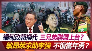 緬甸改朝換代 三兄弟聯盟上台？敏昂萊求助李強 不復當年勇？【#環球大戰線】20231228-P3 張競 嚴震生 鄭繼文