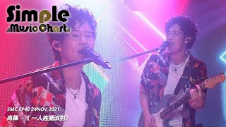 Simple Music Chart EP40 嘉賓足本演繹 - 高暉LK- 《一人搖擺派對》