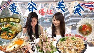 【曼谷．美食】吃盡最紅餐廳😍 ！爆膏粉絲蟹煲 | 米芝蓮推介值得排?！| 大熱火山排骨 |懶人海鮮Here Hai🦞| 最新夜市 JODD FAIR
