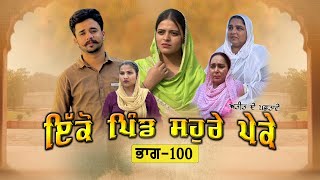 ਇਕੋ ਪਿੰਡ ਸੋਹਰੇ ਪੇਕੇ || Part-100 ||Punjabi Short Movie 2025 ||Darshan Duttal ||Emotional Film