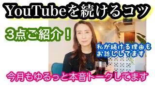 Vol.186_YouTubeを続けるコツ@corazon_channel