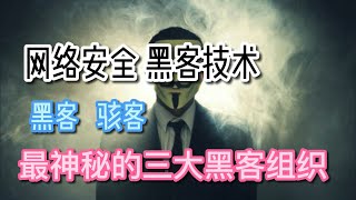 网络安全 黑客技术 黑客 世界上最神秘的三大黑客组织