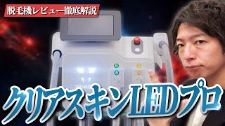 【業務用脱毛器】”クリアスキンLEDプロ”徹底解説【脱毛サロン開業】