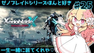 【XenobladeX Definitive Edition】一生一緒に居てくれや♡＃２５【ゼノクロ】