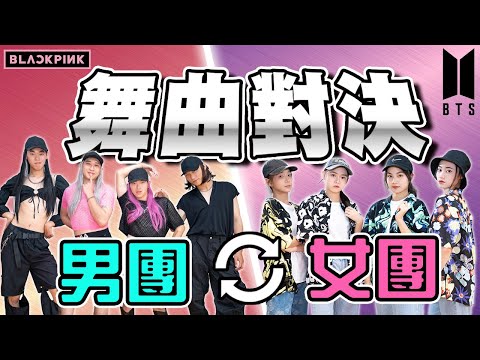 【舞曲對決】學長對決學妹⎪男團對決女團....？⎪贏的隊伍居然有獎金！？