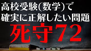 【高校受験対策/数学】死守72