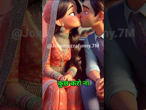 🤣कुछ करो ना 🔥||Wait  For End| #funny #jokes #hindijokeslatest #entertainment #cortoon #funnystories