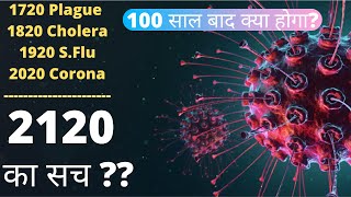 2120 में क्या होगा? | What will happen in 2120? | Corona Facts | 1918 Flu Pandemic |