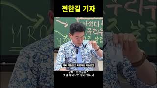 전한길 기자