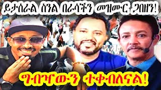 🔴ኢየሱስ እራሱ ጴንጤ ሁን ቢለኝ አልሆንም || "ታቦቱን እወደዋለሁ"🤔ዶክተር ወዳጀነህ