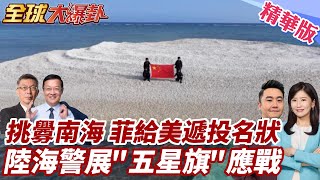 小馬可仕民調慘急了玩火?菲護衛艇非法侵入黃岩島?!中方全程跟監!陸海警登上南海鐵線礁展五星旗應戰! 20250425【#全球大爆卦】精華版5 ‪@全球大視野Global_Vision