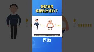糖尿病的由来#糖尿病 @HerboxTCM #healthy #healthylifestyle #养生知识 #医学科普 #养生 #健康 #中医 #知识科普 #糖尿病