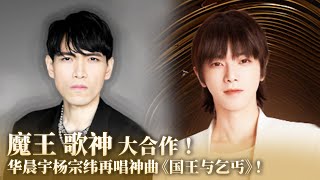 【纯享】歌神大魔王强强合作！杨宗纬华晨宇再次合唱神曲《国王与乞丐》超好听！ #华晨宇 #杨宗纬 #音乐 #music #live