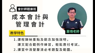 113會計師題庫班-成本會計與管理會計-蕭靖-超級函授(志光公職‧函授權威)