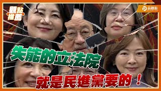 民進黨有意識讓立法院廢掉？！陳智菡：像在瘋人院工作｜品觀點