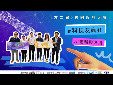 【活動花絮】友二屆 校園設計大賽｜科技友瘋狂 × AI創新與應用