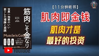 " 肌肉才是最好的投资！"🌟【11分钟讲解《肌肉即金钱》】