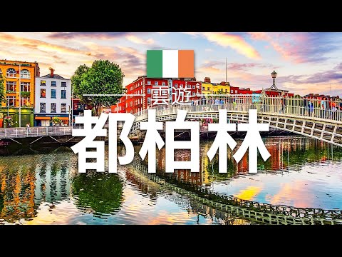 【都柏林】旅遊 - 都柏林必去景點介紹 | 愛爾蘭旅遊 | 歐洲旅遊 | Dublin Travel | 雲遊