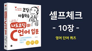C 언어 셀프체크 10장 풀이 【코딩 자율학습, 나도코딩의 C 언어 입문】