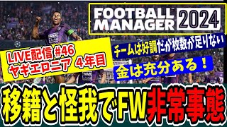 【FM24】移籍と怪我で前線非常事態　金をケチらずに補強だ！『ポーランド１部リーグを５大リーグに押し上げろ！ part46』【Football Manager 2024】
