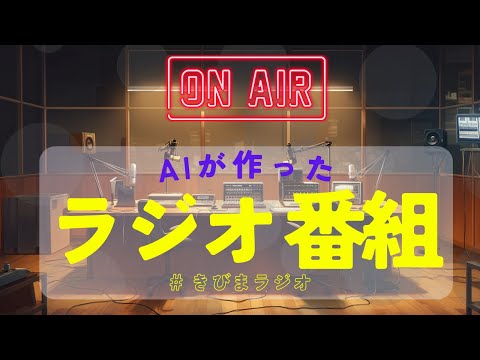 AIが作った架空のラジオ番組【きびまラジオ#1】