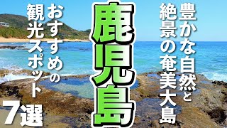 [Kagoshima Tourism] If you're going to Amami Oshima, here are some must-see sightseeing spots!
