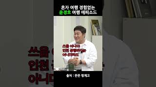 혼자 여행 경험없는 윤경호 여행 에피소드 #핑계고 #유재석 #윤경호 #shorts