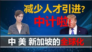 【2020二十八期】全球化到底是什么，连新加坡都开始逆全球化了？听小岛来吹一吹中美新加坡三种不同的全球化