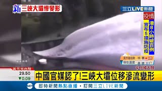 三峽大壩位移滲流變形 2號洪水入庫大壩超級洩洪長江支流吃不消 逾"2千萬人"受災虧損822億人民幣｜記者 謝姈君｜【國際大現場】20200720｜三立新聞台